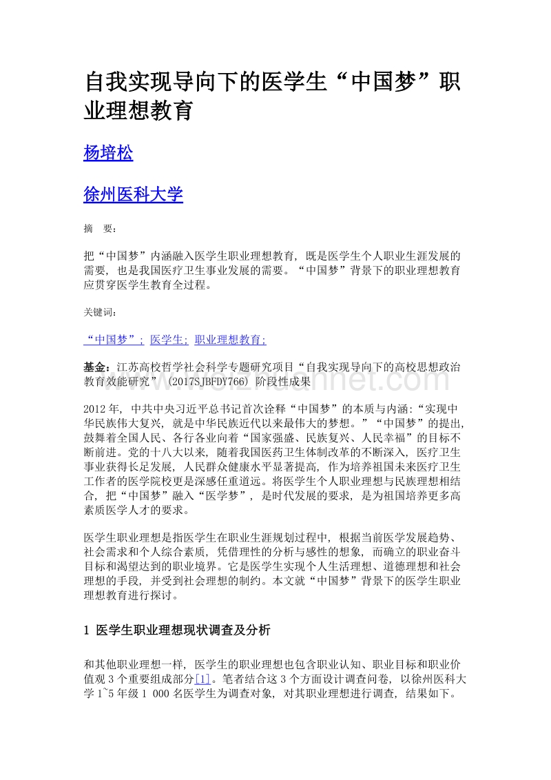 自我实现导向下的医学生中国梦职业理想教育.doc_第1页