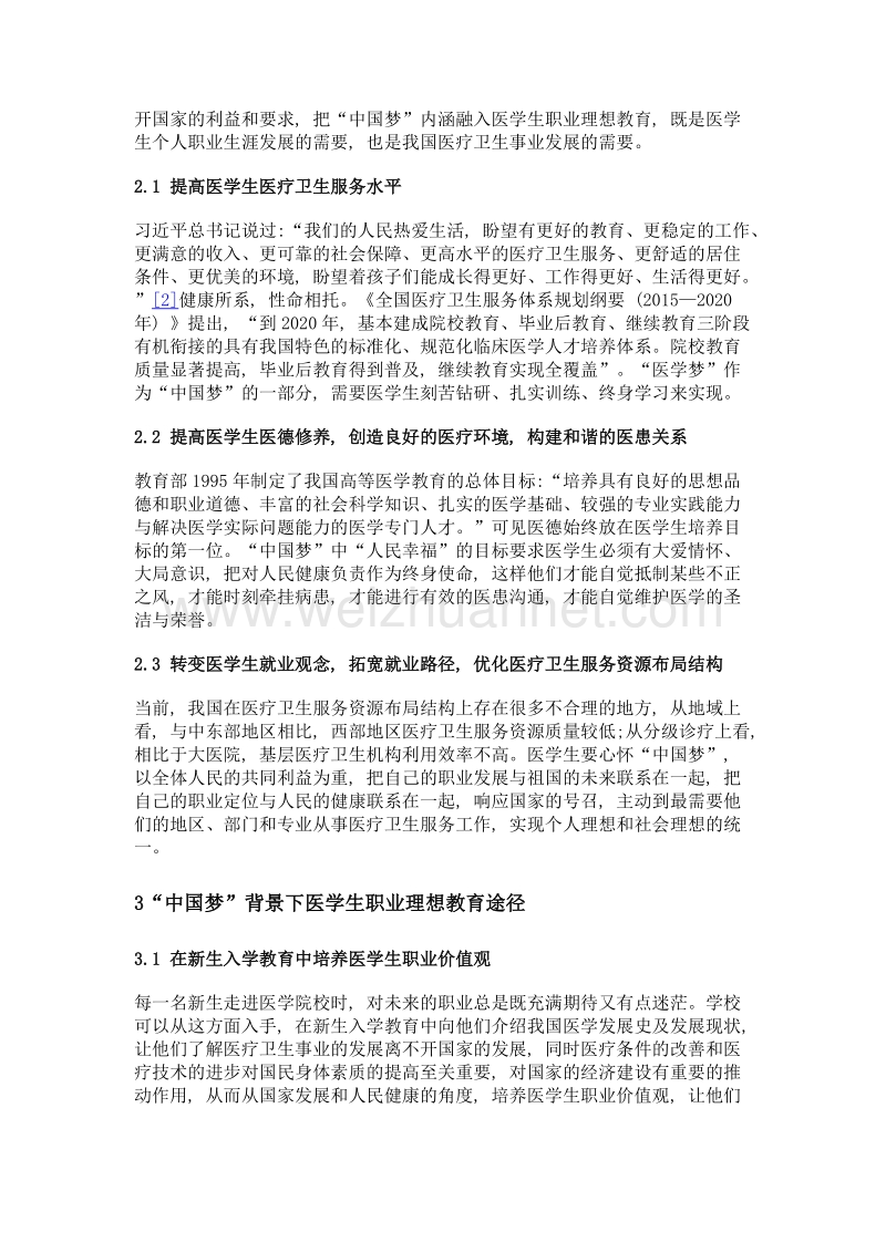 自我实现导向下的医学生中国梦职业理想教育.doc_第3页