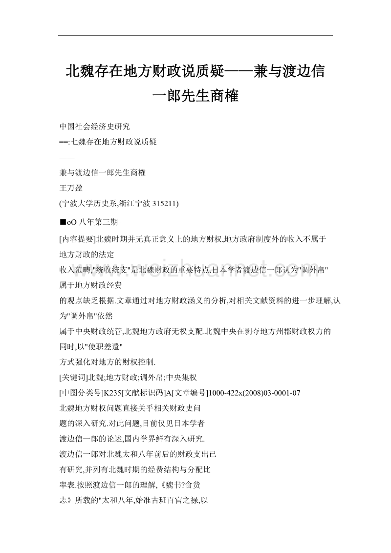 北魏存在地方财政说质疑——兼与渡边信一郎先生商榷.doc_第1页