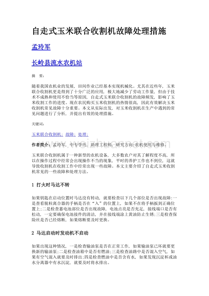 自走式玉米联合收割机故障处理措施.doc_第1页