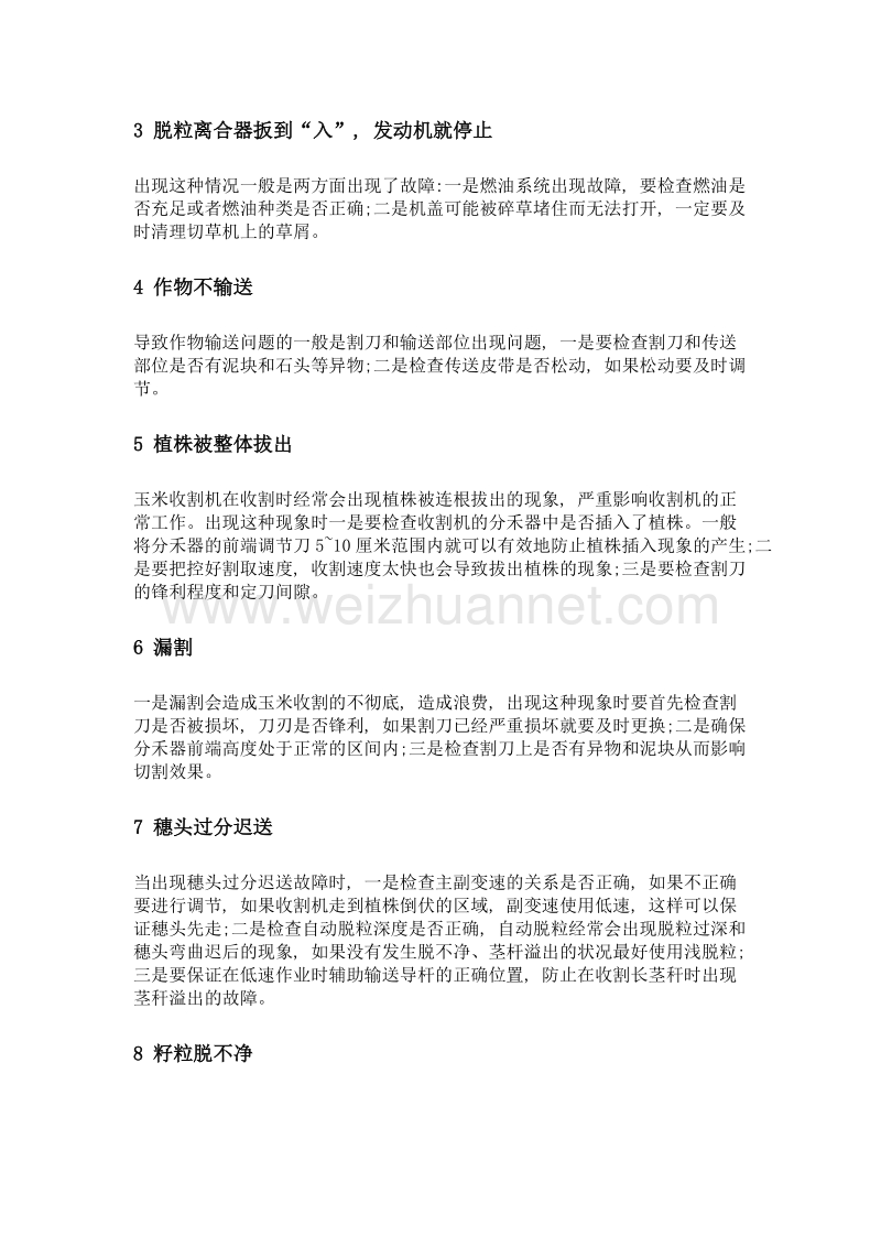 自走式玉米联合收割机故障处理措施.doc_第2页