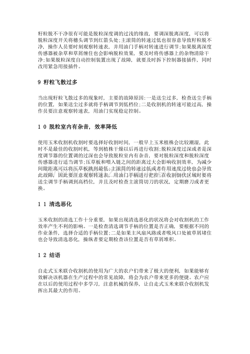 自走式玉米联合收割机故障处理措施.doc_第3页