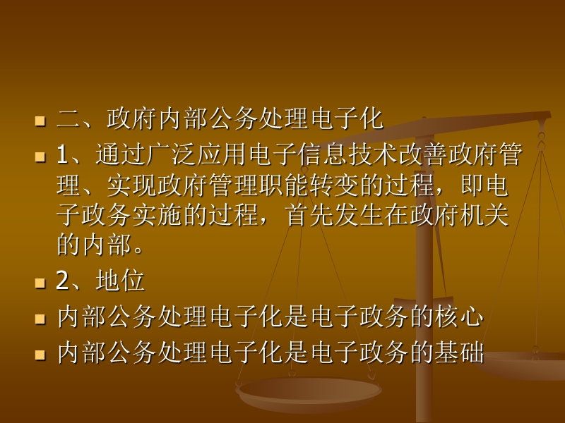 3、第三章-政府机关内部公务处理的电子化.ppt_第3页