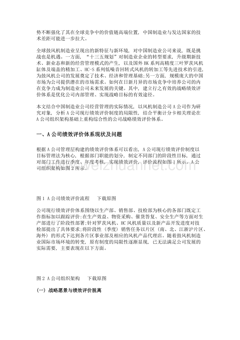 基于bsc的a公司战略绩效评价体系重构.doc_第2页