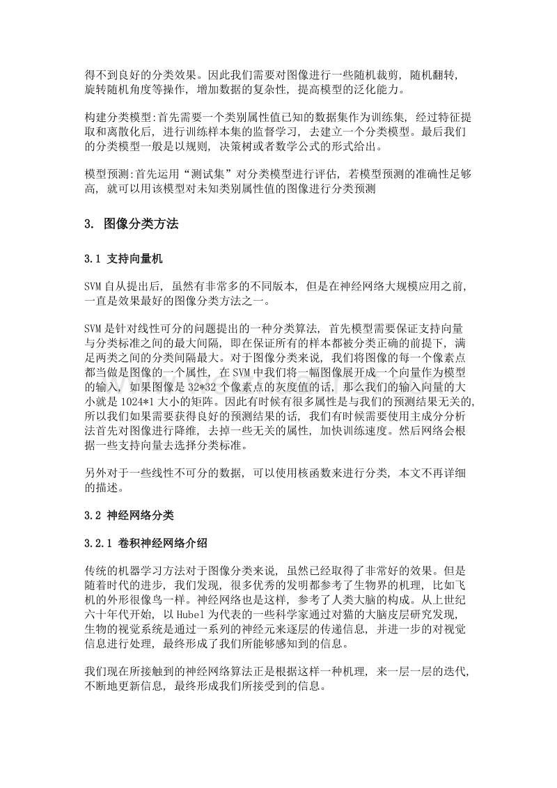 机器学习方法在图像分类中的应用.doc_第3页