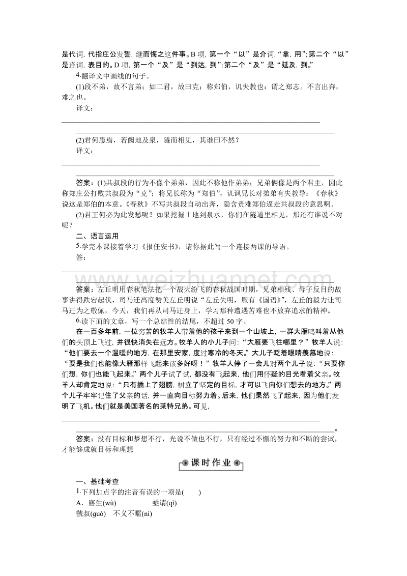 【备课参考】语文粤教版必修五作业：4.18郑伯克段于鄢 word版含解析.doc_第2页