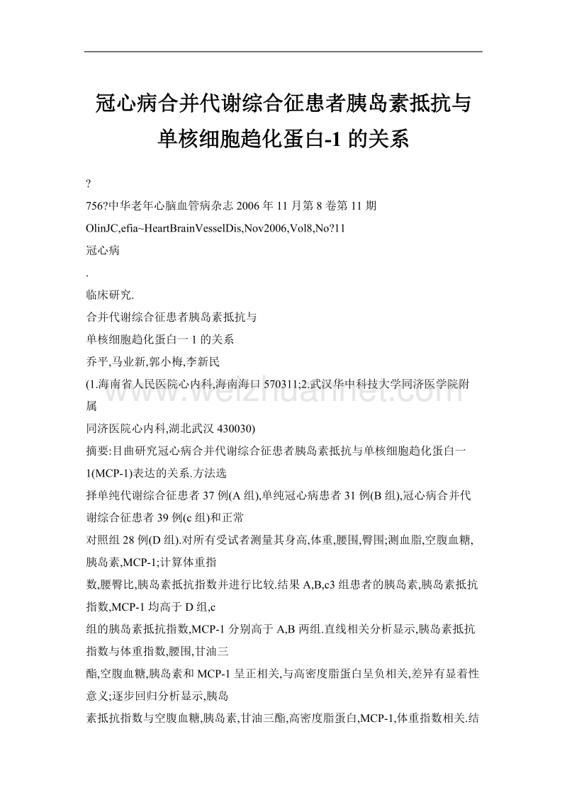 冠心病合并代谢综合征患者胰岛素抵抗与单核细胞趋化蛋白-1的关系.doc_第1页