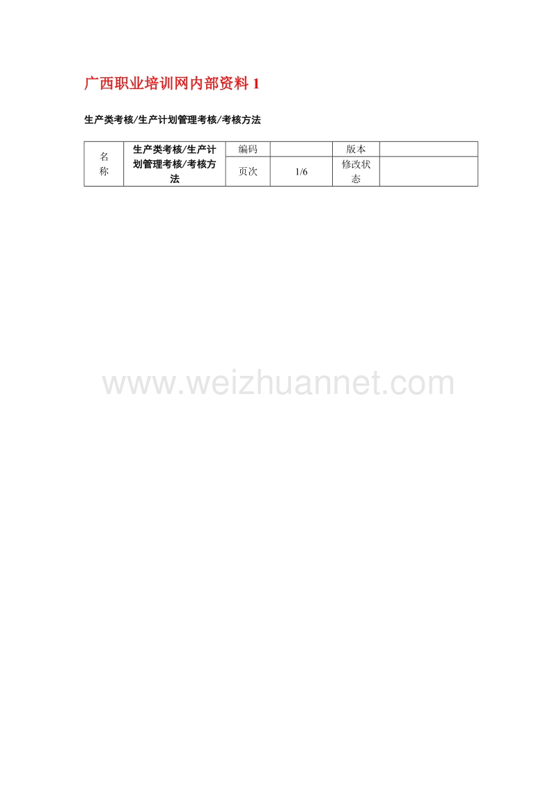 人力资源管理师教材---500强企业绩效考核指标汇总.doc_第1页