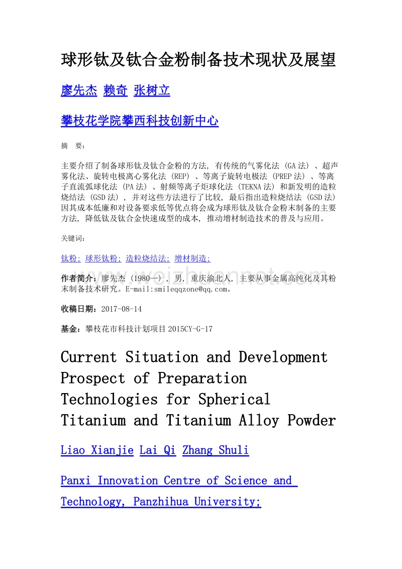 球形钛及钛合金粉制备技术现状及展望.doc_第1页