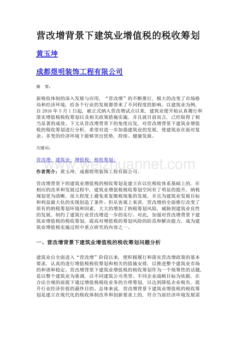 营改增背景下建筑业增值税的税收筹划.doc_第1页