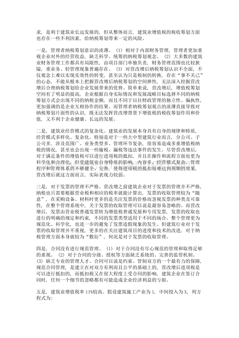 营改增背景下建筑业增值税的税收筹划.doc_第2页