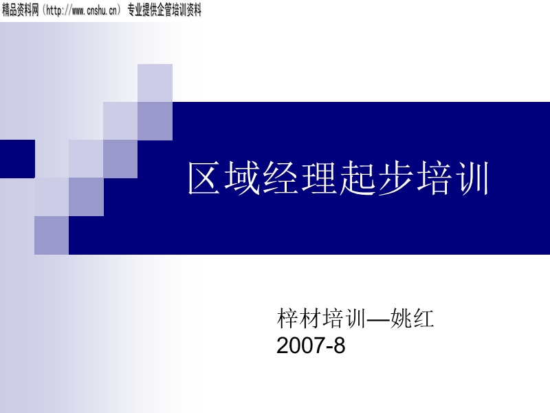 区域经理起步培训.ppt_第1页