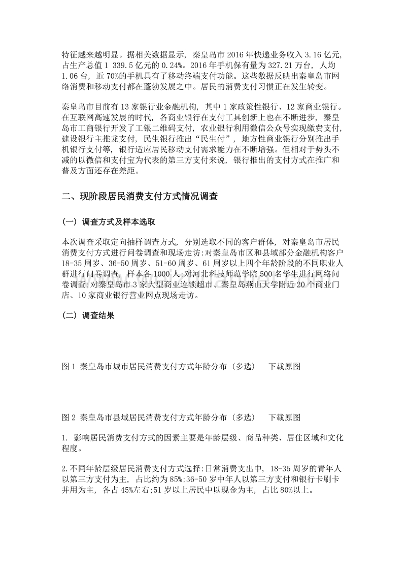 居民消费支付现状及银行应对策略——以河北省秦皇岛市为例.doc_第2页