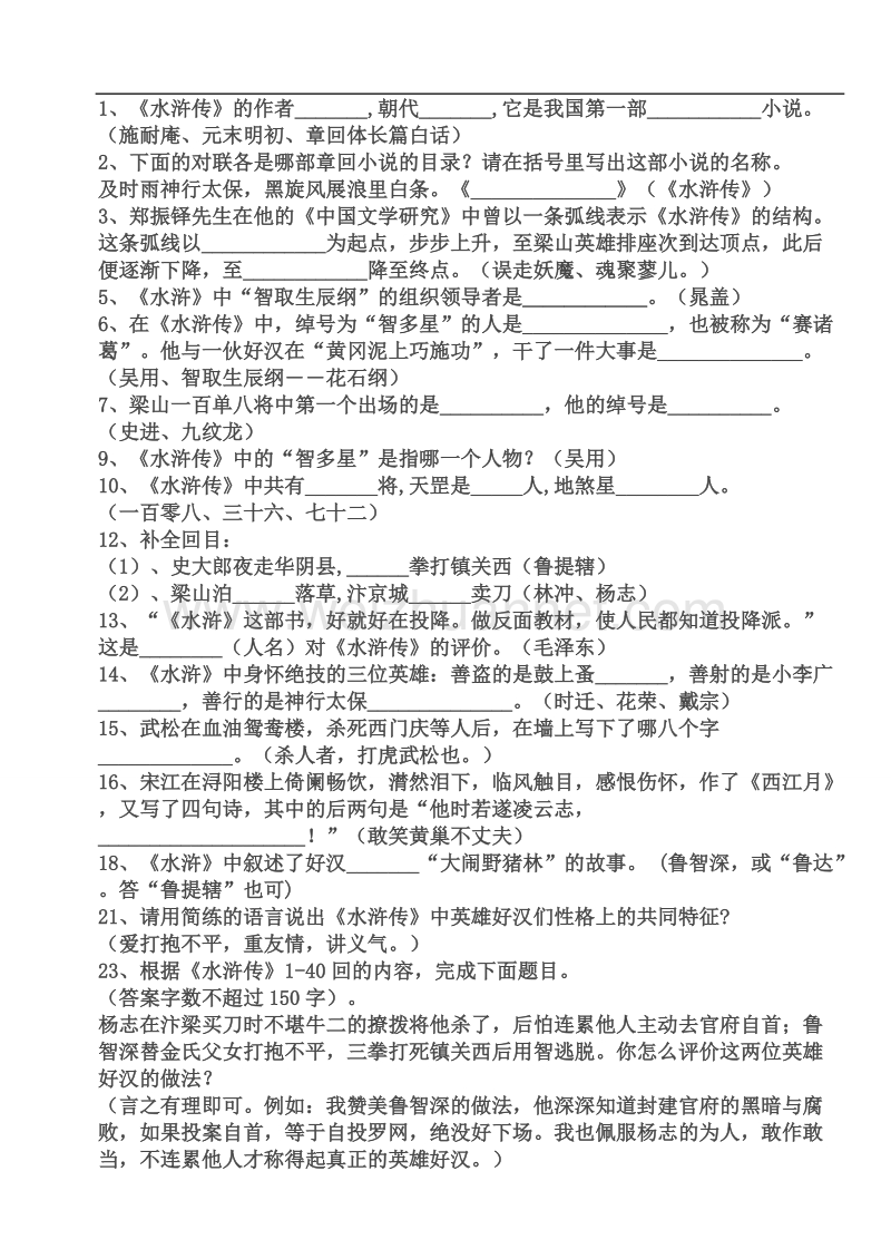 中考名著《水浒传》阅读考题及答案.doc_第1页