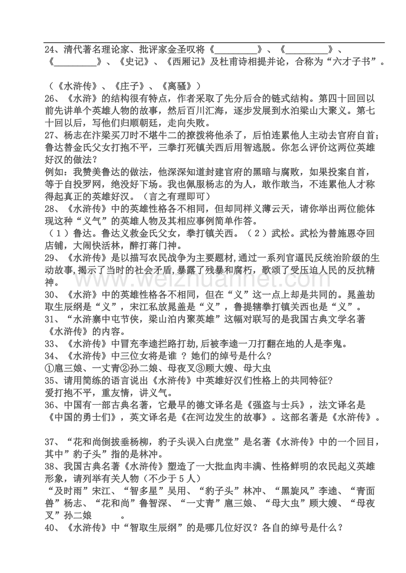 中考名著《水浒传》阅读考题及答案.doc_第2页