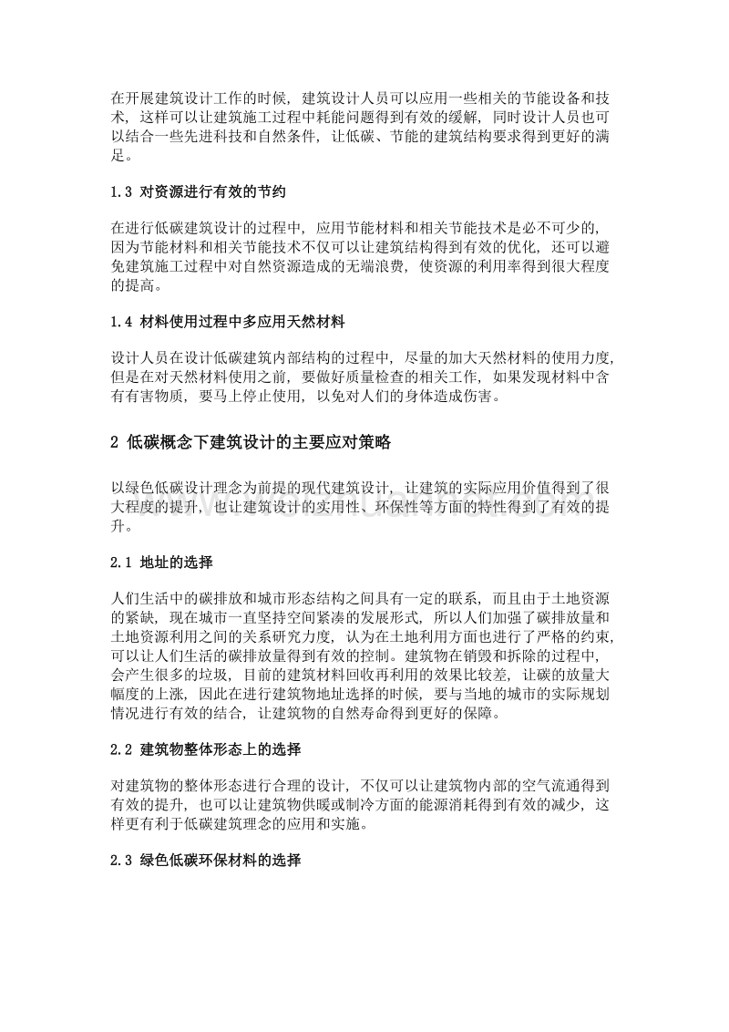 探讨建筑设计如何应对低碳理念.doc_第2页