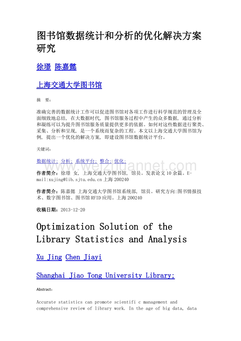 图书馆数据统计和分析的优化解决方案研究.doc_第1页