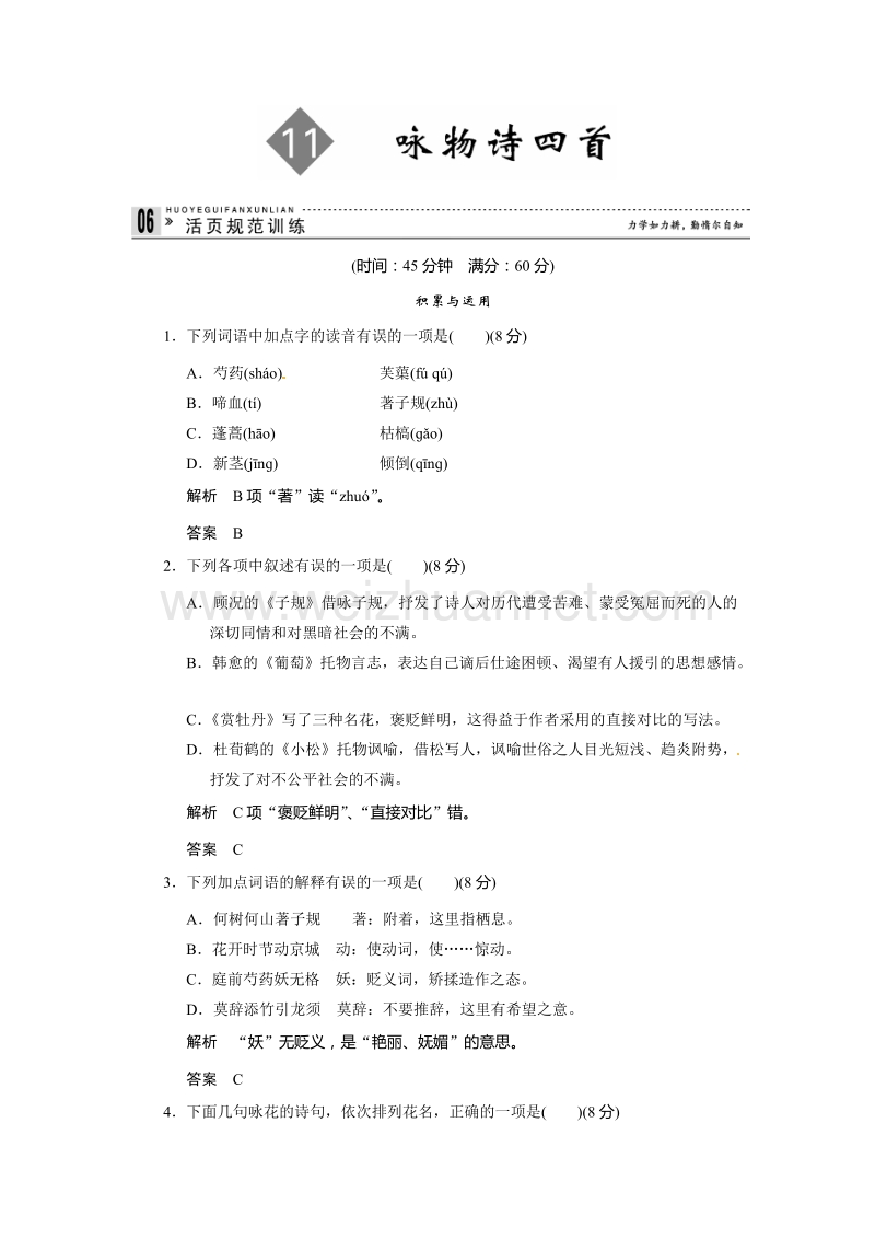 【创新设计】高中语文粤教版选修《唐诗宋词元散曲选读》活页规范训练：2-11咏物诗四首.doc_第1页