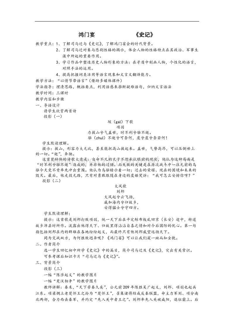 《鸿门宴》教案3（苏教版必修3）.doc_第1页