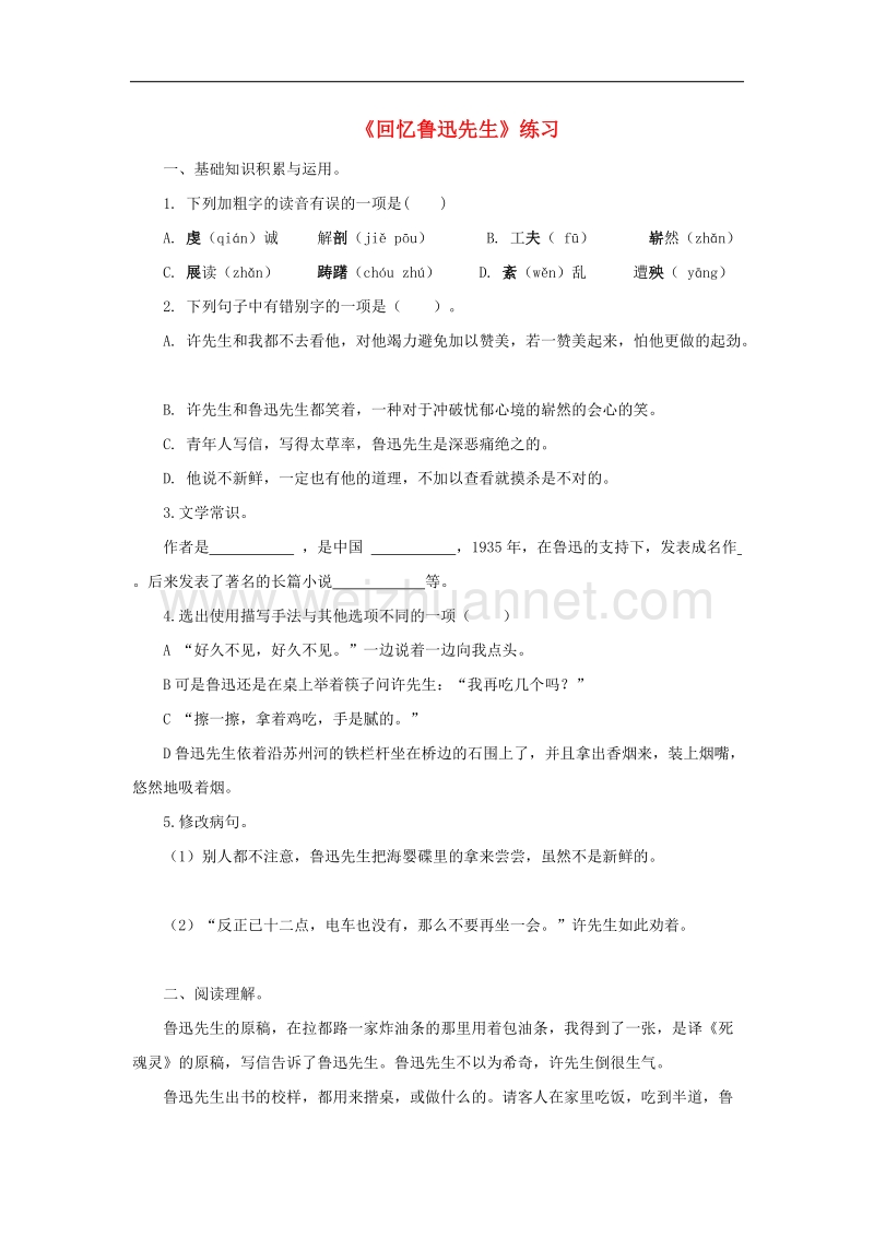 2016年秋季版七年级语文下册第一单元第3课回 忆鲁迅先生练习新人教版.doc_第1页