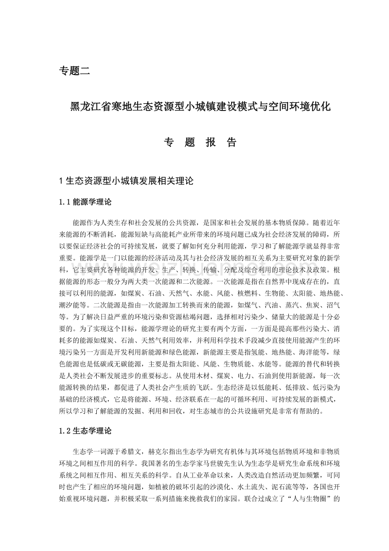 专题二小城镇建设模式与空间环境优化修改稿---8.24.doc_第1页