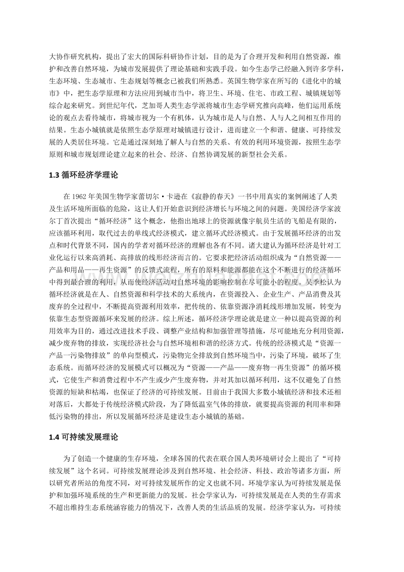 专题二小城镇建设模式与空间环境优化修改稿---8.24.doc_第2页