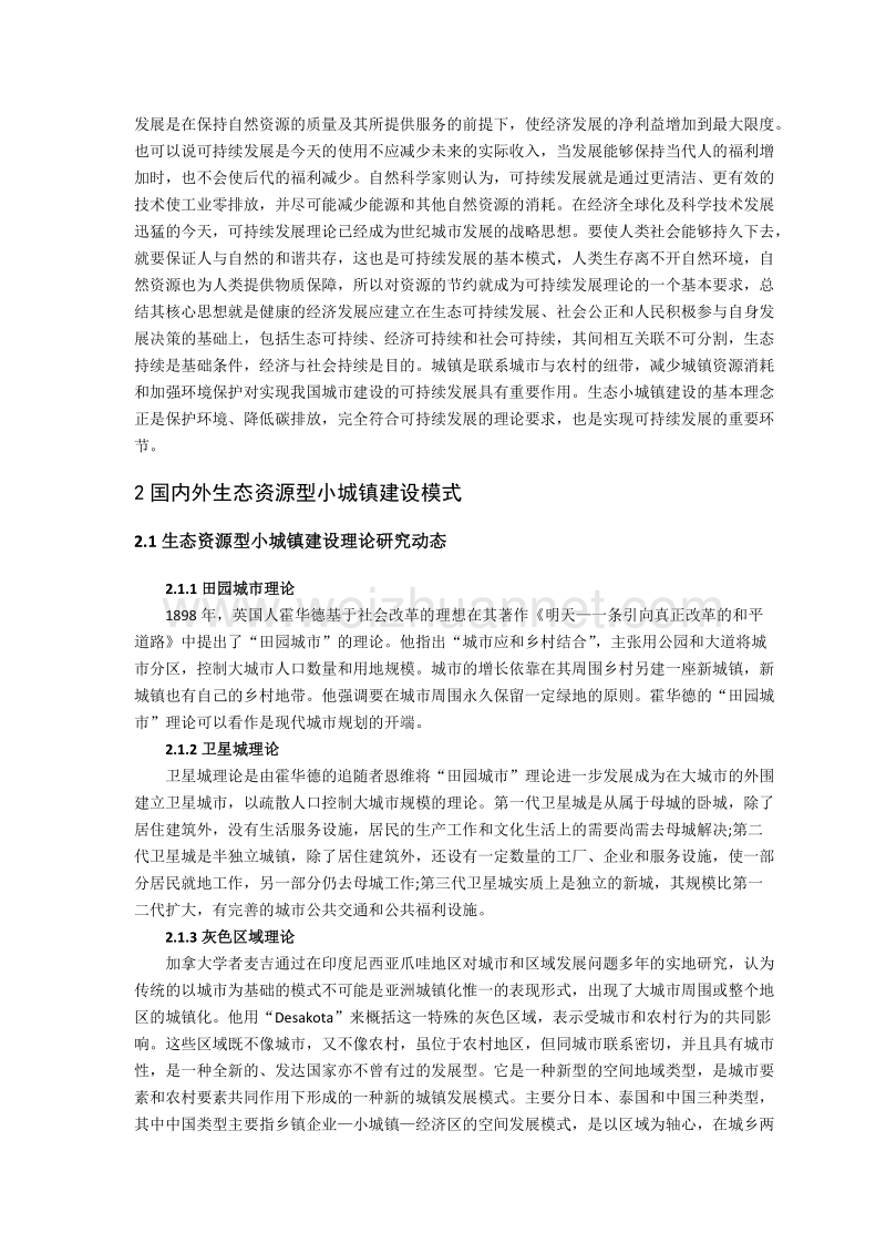 专题二小城镇建设模式与空间环境优化修改稿---8.24.doc_第3页