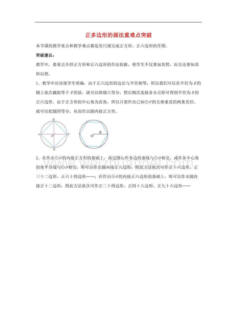 【精品课堂】2017年九年级数学上册2.6正多边形与圆正多边形的画法重难点突破素材（新版）苏科版.doc_第1页