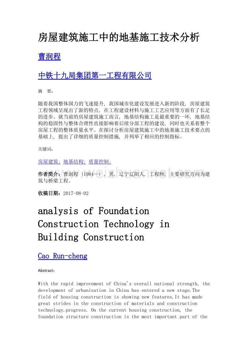 房屋建筑施工中的地基施工技术分析.doc_第1页