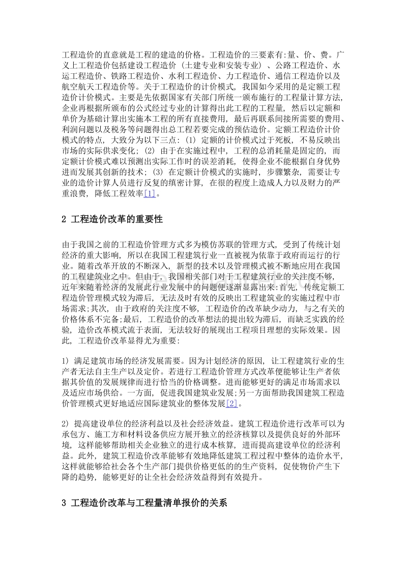 工程造价改革与工程量清单报价方式的分析.doc_第2页