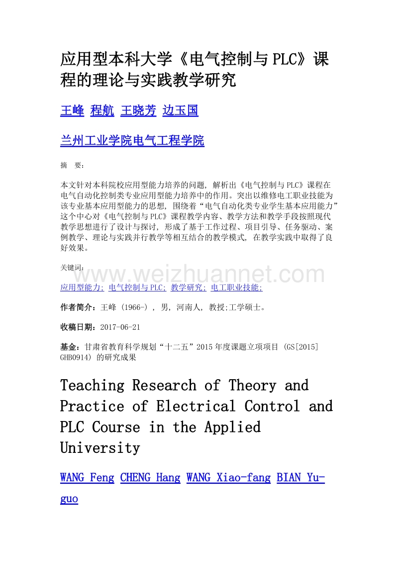 应用型本科大学《电气控制与plc》课程的理论与实践教学研究.doc_第1页