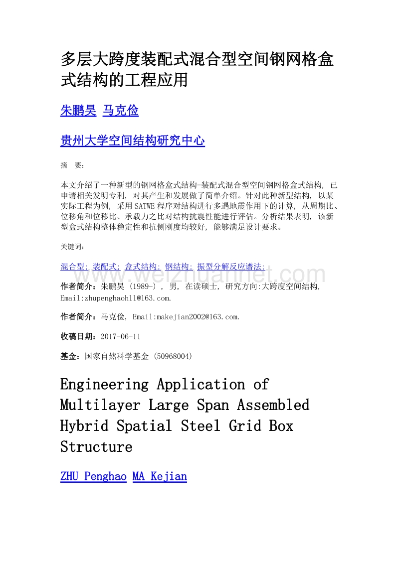 多层大跨度装配式混合型空间钢网格盒式结构的工程应用.doc_第1页