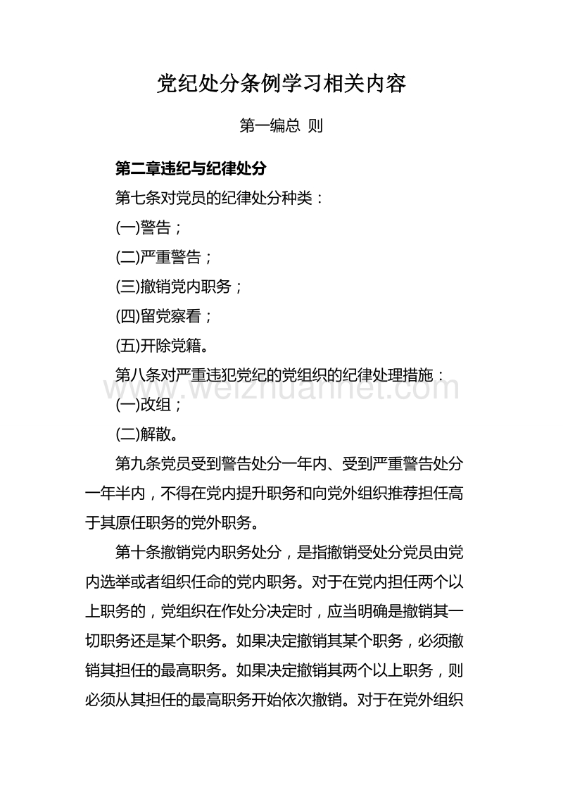 党纪处分条例学习相关内容.doc_第1页