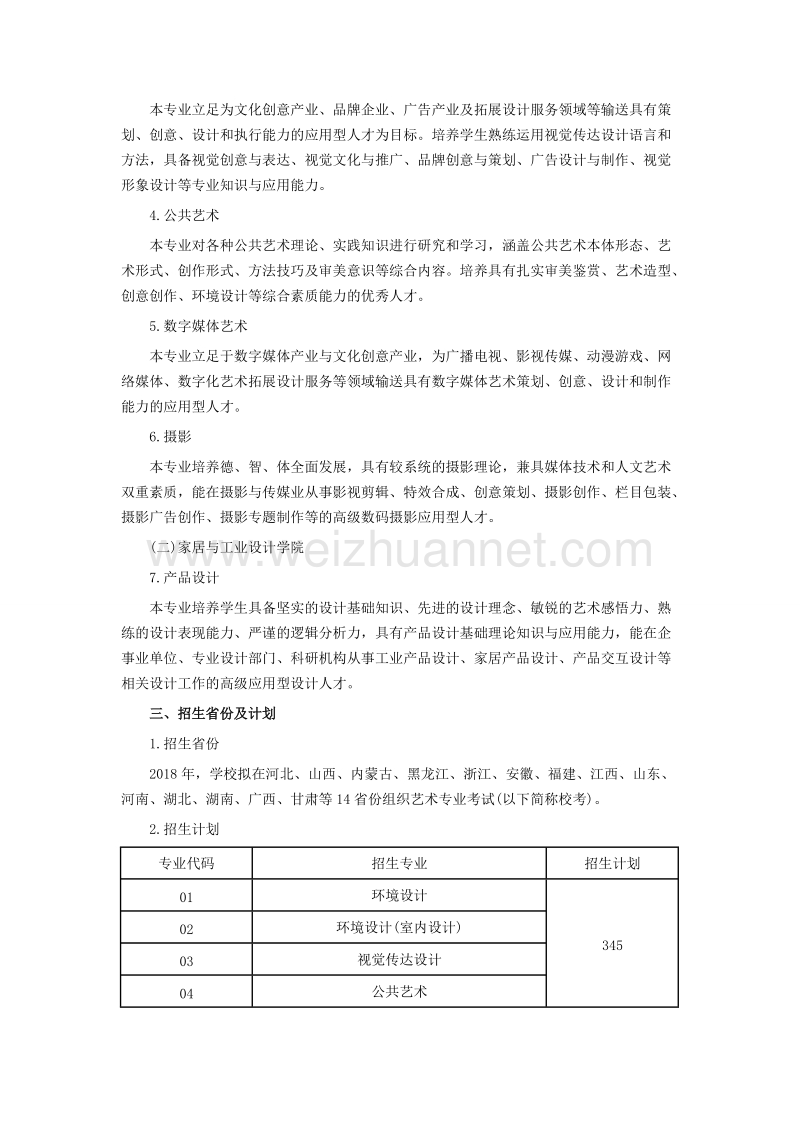 南京林业大学2018年艺术类招生简章(省外).docx_第2页