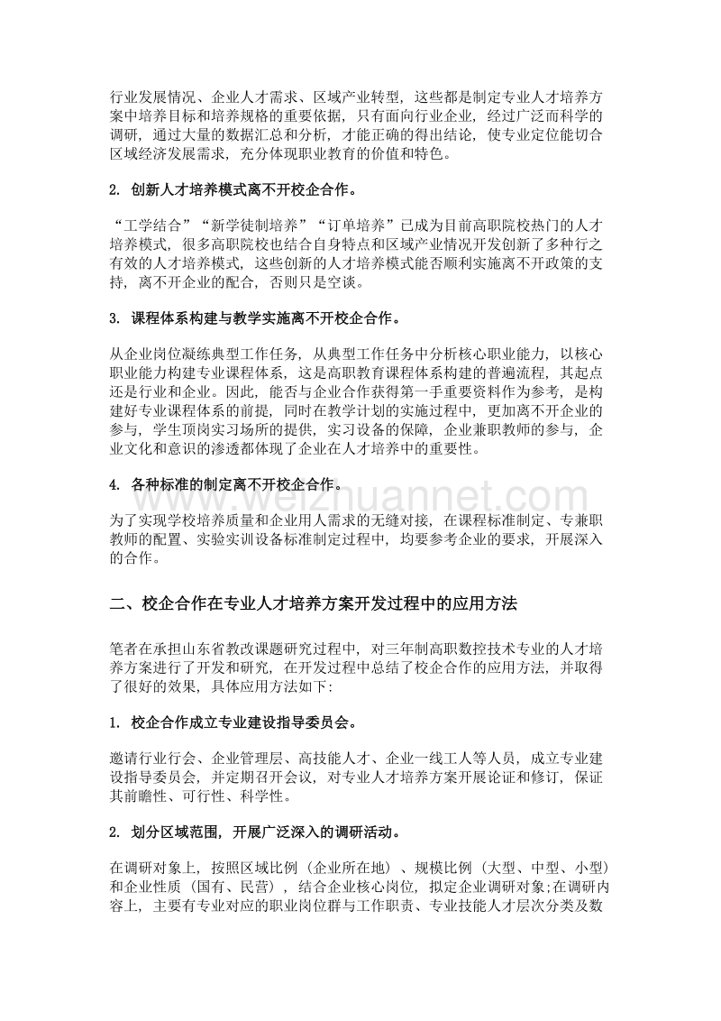 浅析校企合作在高职专业人才培养方案开发中的应用.doc_第2页