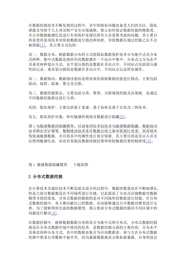 大数据环境下的隐私保护问题评估分析.doc_第2页