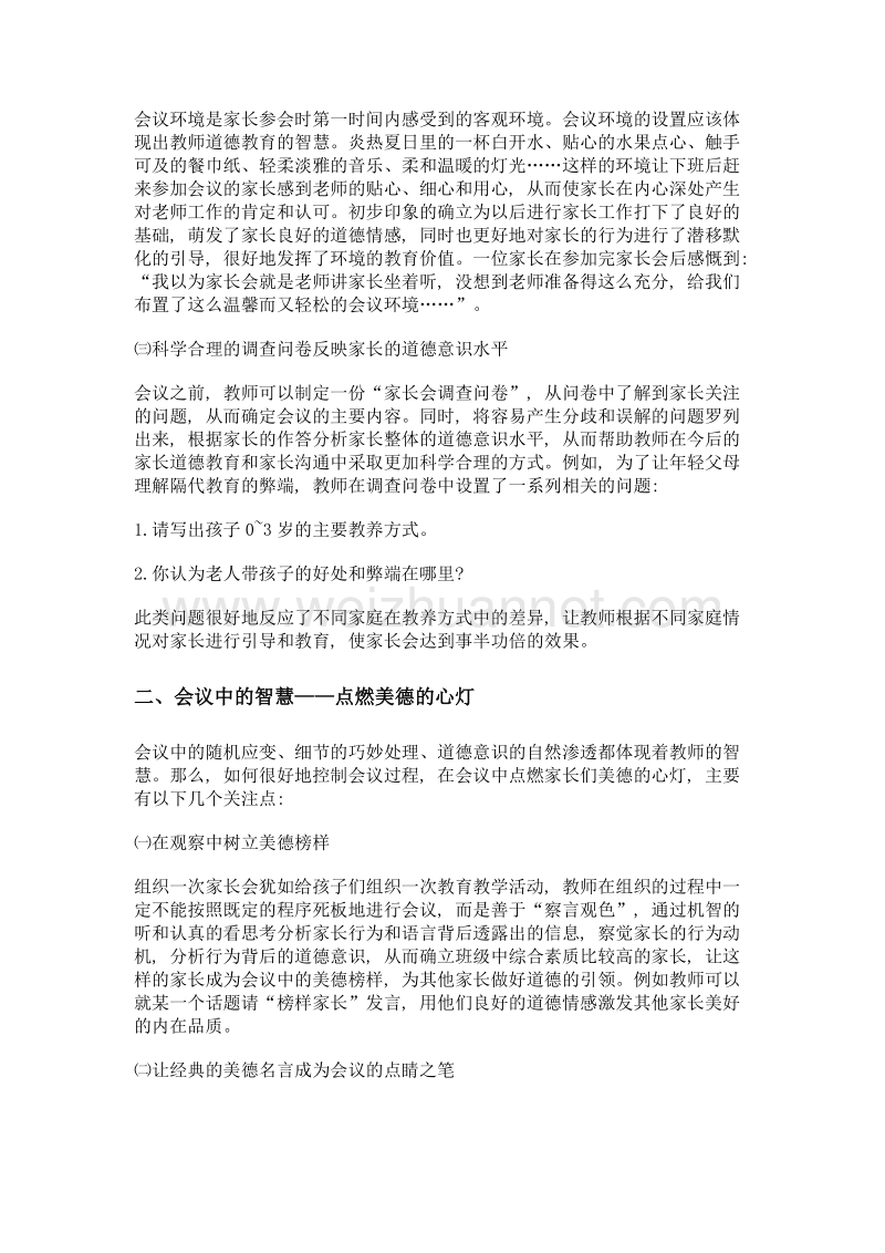 让体验式家长会成为美德教育的课堂.doc_第2页