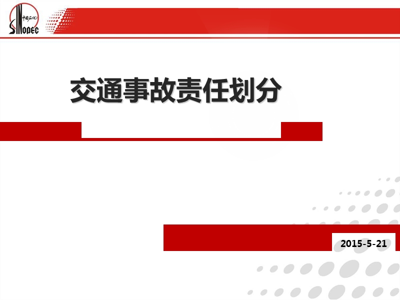 交通事故责任划分.pptx_第1页