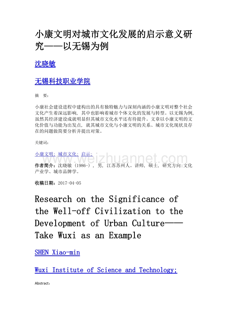 小康文明对城市文化发展的启示意义研究——以无锡为例.doc_第1页