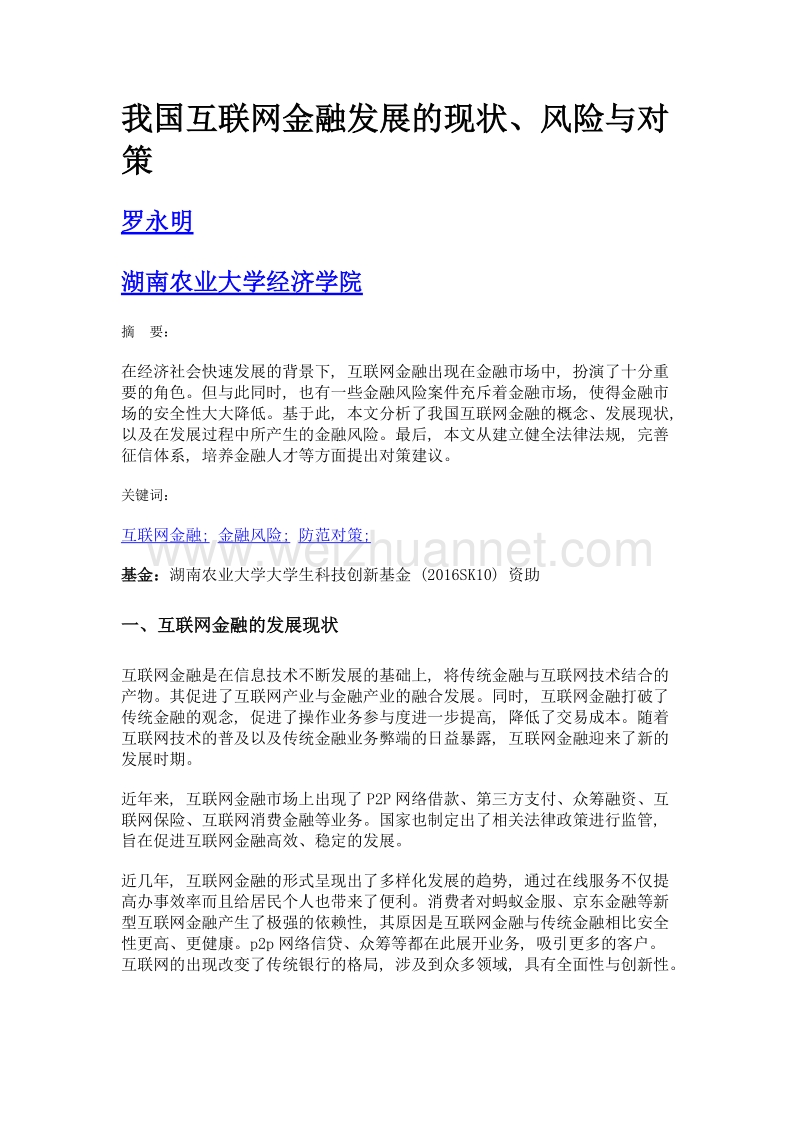 我国互联网金融发展的现状、风险与对策.doc_第1页