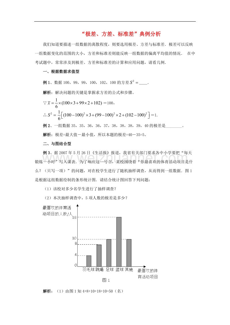 2017年八年级数学上册6.4数据的离散程度“极差、方差、标准差”典例分析素材.doc_第1页