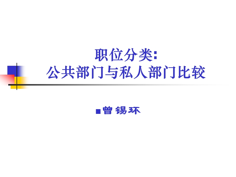 公共部门与私人部门职位分类比较.ppt_第1页