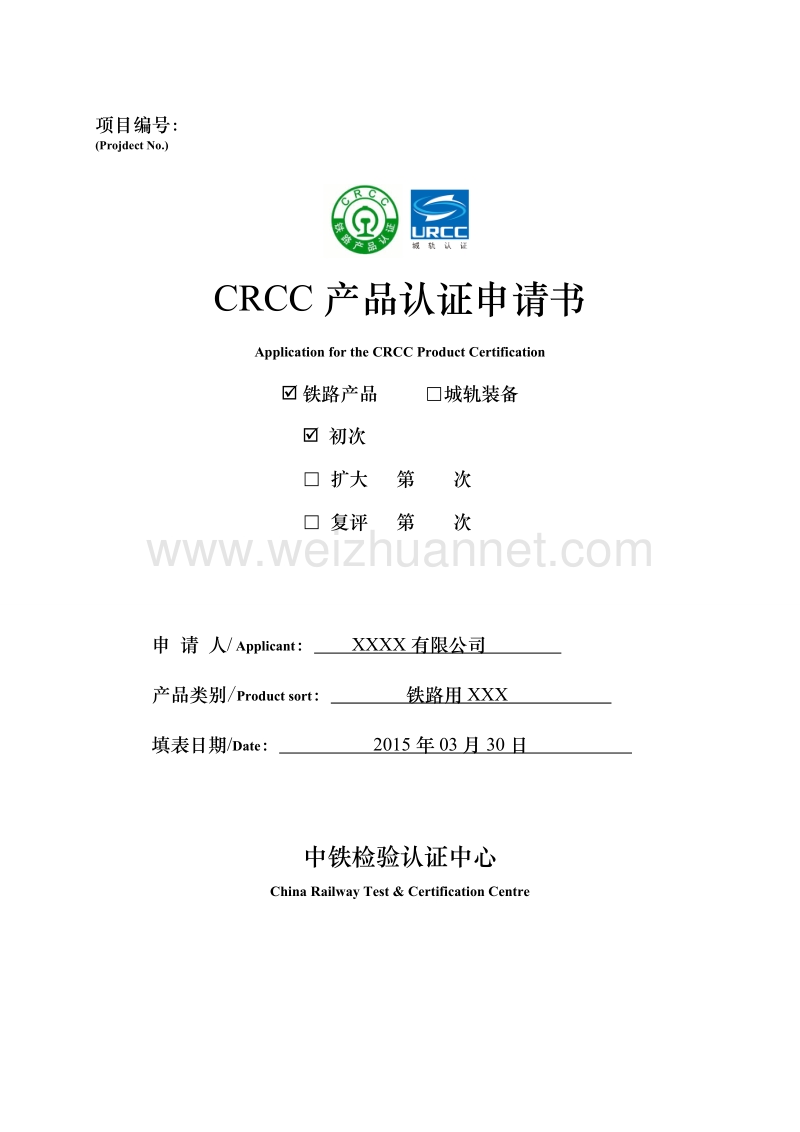 crcc申请书.doc_第1页