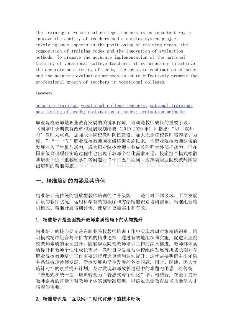 精准培训视角下职业院校教师国家级培训的路径选择.doc_第2页