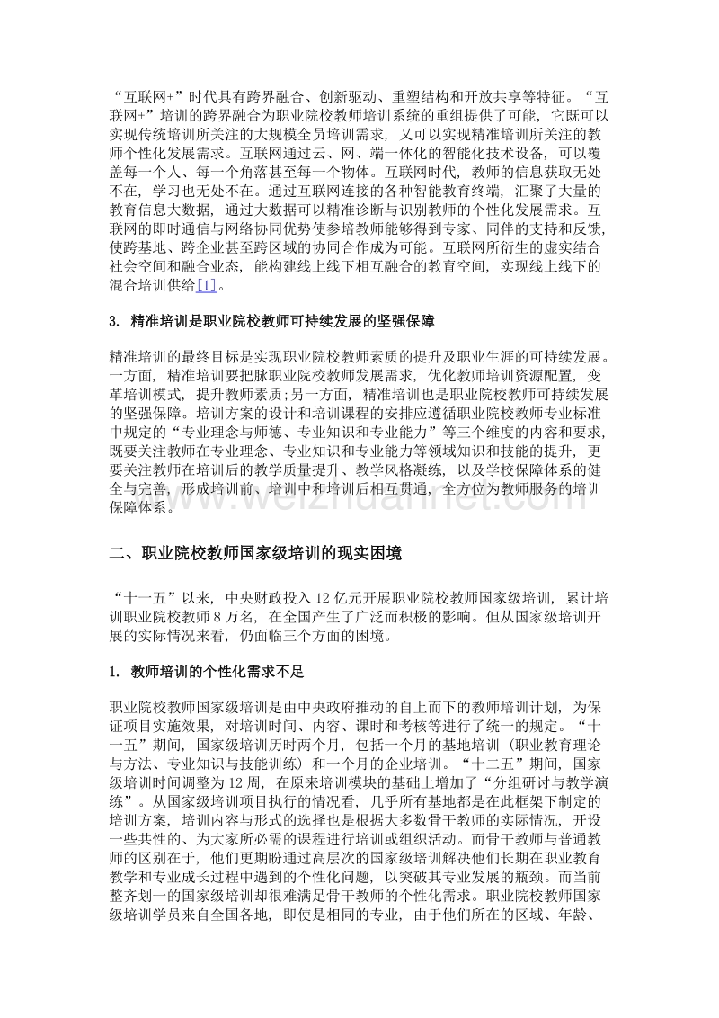 精准培训视角下职业院校教师国家级培训的路径选择.doc_第3页