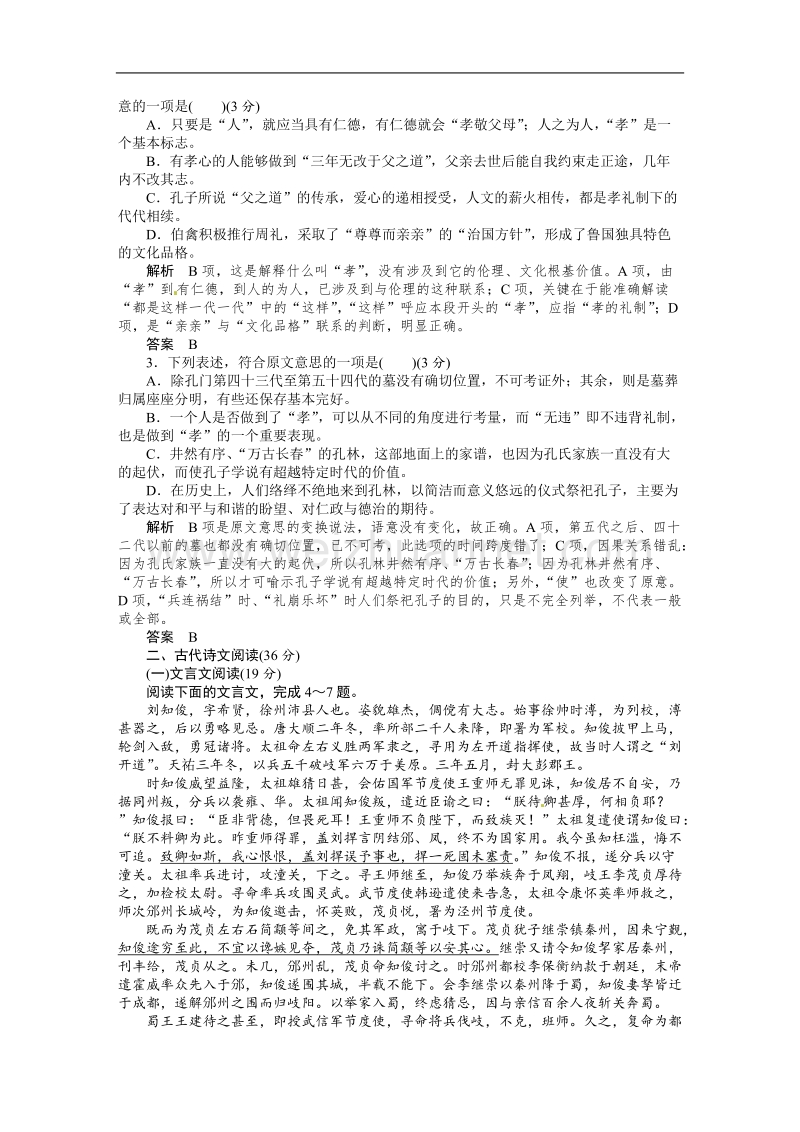 【创新设计】高中语文人教版选修《中国古代诗歌散文欣赏》【配套word文档】阶段测试题：散文5阶段测试题四.doc_第2页