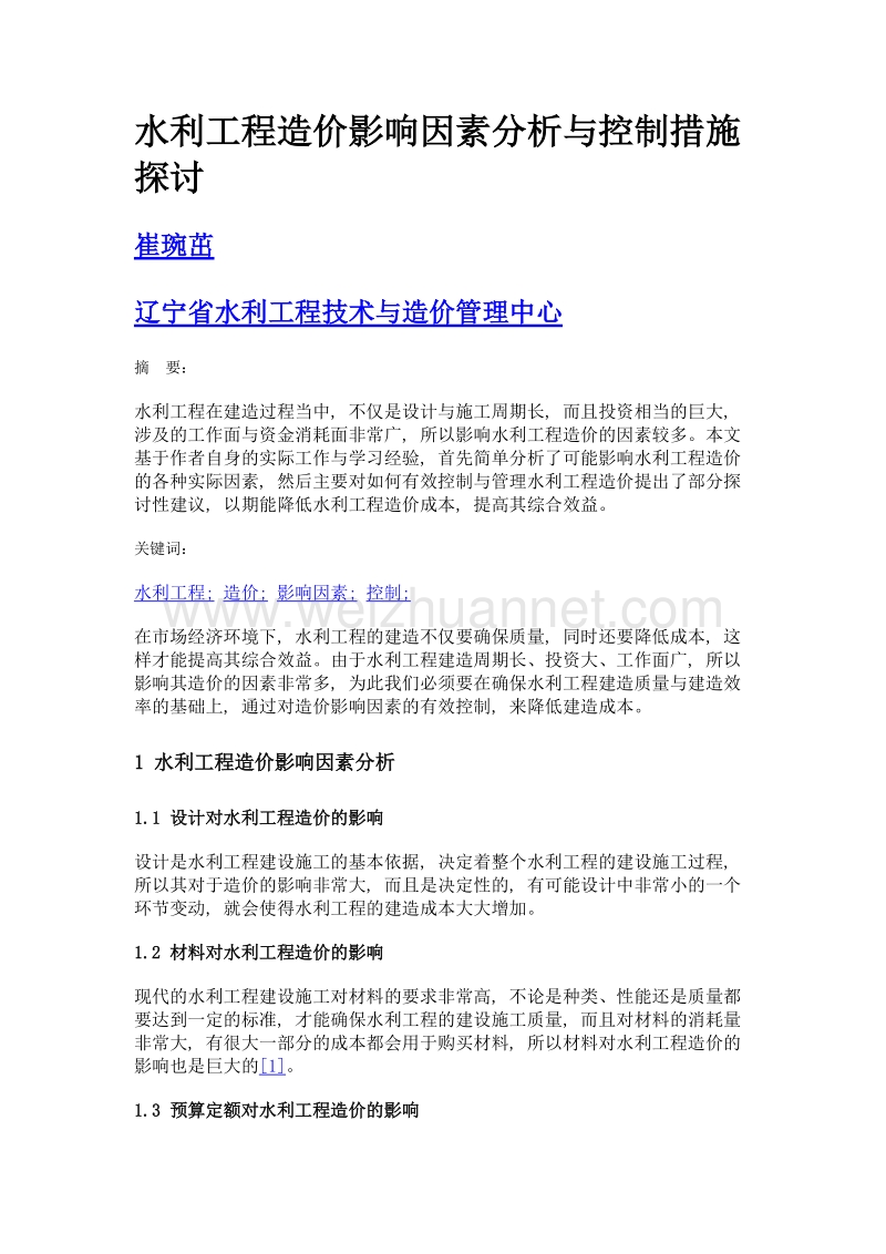 水利工程造价影响因素分析与控制措施探讨.doc_第1页