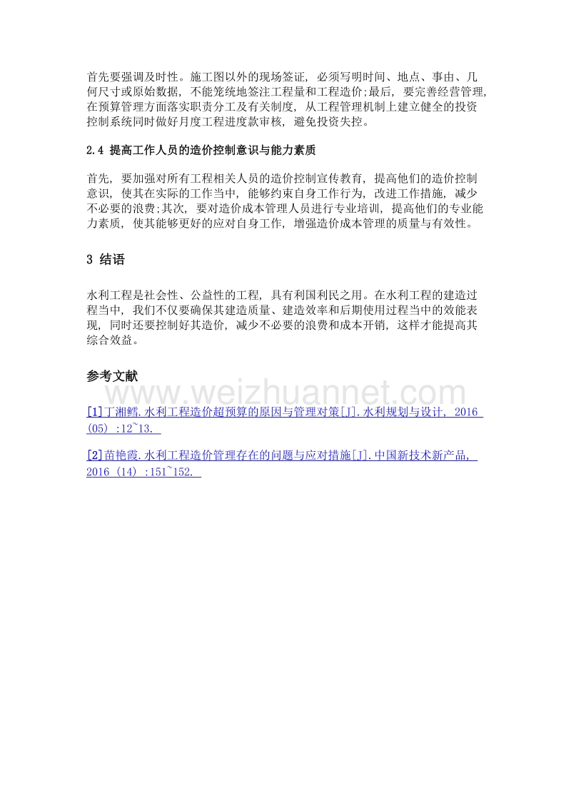 水利工程造价影响因素分析与控制措施探讨.doc_第3页