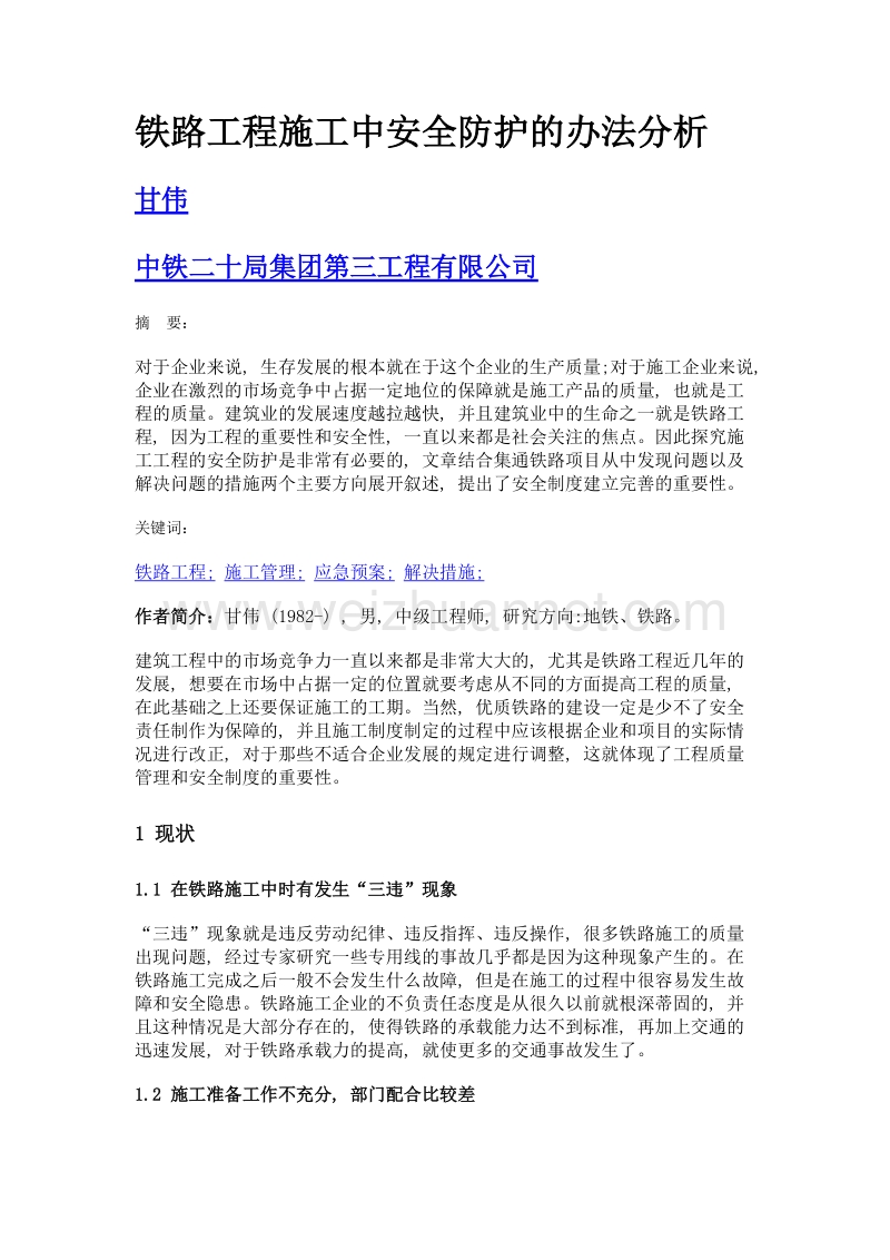 铁路工程施工中安全防护的办法分析.doc_第1页