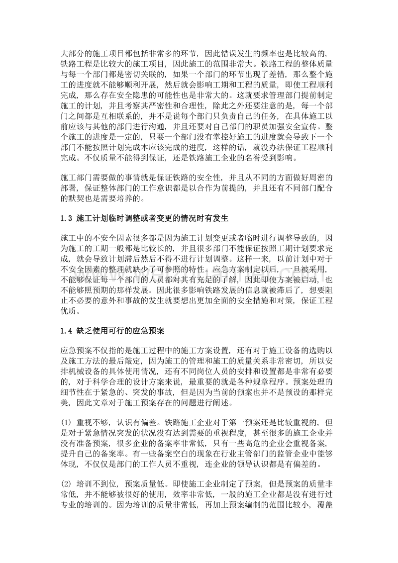 铁路工程施工中安全防护的办法分析.doc_第2页